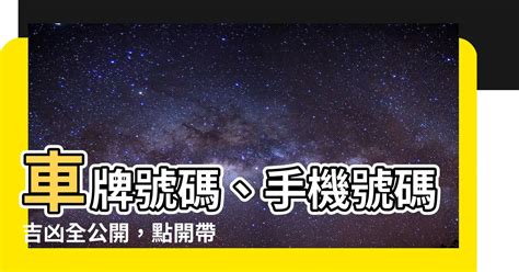 車牌幸運數字|【車牌號碼 吉】從車牌號碼看吉運！超神準車牌號碼吉凶對照表